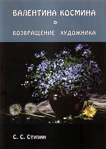 Valentina Kosmina. Vozvrashchenie khudoz︠h︡nika