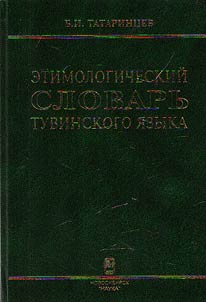 Etimologicheskiĭ slovarʹ tuvinskogo i︠a︡zyka