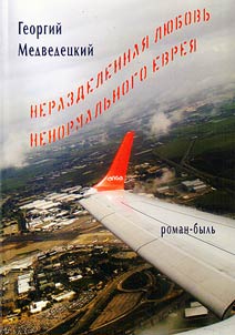 Nerazdelennaia liubov` nenormal`nogo evreia