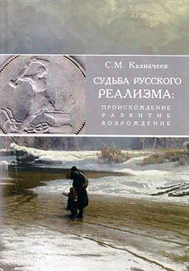 Sudʹba russkogo realizma. Proiskhoz︠h︡denie. Razvitie. Vozroz︠h︡denie