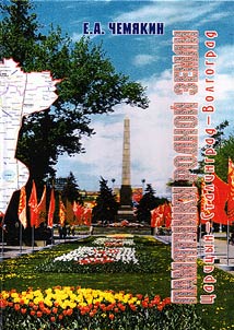 Monuments of native land. Tsaritsyn-Stalingrad-Volgograd