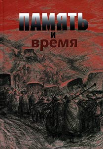 Pami︠a︡tʹ i vremi︠a︡. Iz arkhiva Velikoĭ Otechestvennoĭ voĭny 1941-1945 gg.