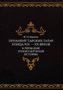 Ornament tarskikh tatar kont︠s︡a XIX - XX vekov: k probleme etnokulʹturnoĭ istorii