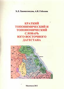 Kratkiĭ toponimicheskiĭ slovarʹ I︠u︡go-Vostochnogo Dagestana