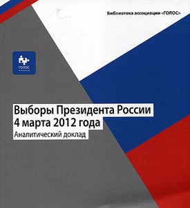 Vybory Prezidenta Rossii 4 marta 2012 goda