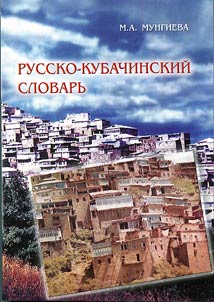 Русско-кубачинский словарь