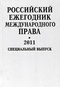 Rossiĭskiĭ ez︠h︡egodnik mez︠h︡dunarodnogo prava 2011