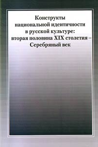 Konstrukty nat︠s︡ionalʹnoĭ identichnosti v russkoĭ kulʹture: vtorai︠a︡ polovina XIX stoletii︠a︡ - Serebri︠a︡nyĭ vek