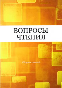 Voprosy chtenii︠a︡. Sbornik stateĭ v chestʹ Iriny Bent︠s︡ionovny Rodni︠a︡nskoĭ