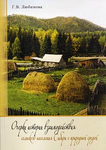 Ocherki istorii vzaimodeĭstvii︠a︡ selʹskogo naselenii︠a︡ Sibiri s prirodnoĭ sredoĭ (na materialakh russkoĭ zemledelʹcheskoĭ tradit︠s︡ii)