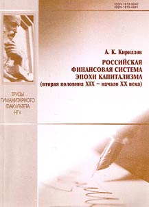 Russian financial system of capitalism epoch (second half of the XIXth - the early XXth century)