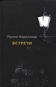 Vstrechi. Zamechatelʹnye russkie li︠u︡di v Rossii i v emigrat︠s︡ii