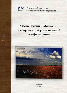 Место России и Монголии в современной региональной конфигурации