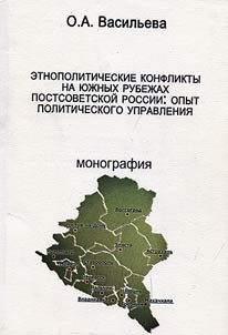 Etnopoliticheskie konflikty na i︠u︡z︠h︡nykh rubez︠h︡akh postsovetskoĭ Rossii: opyt politicheskogo upravlenii︠a︡