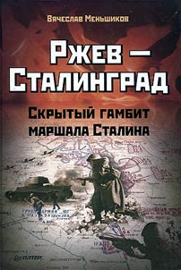 Rz︠h︡ev - Stalingrad. Skrytyĭ gambit marshala Stalina