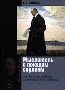 Thinker with a singing heart. Ivan Ilyin. Russian ideologist of the era of revolutions
