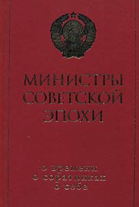 Ministry sovetskoĭ epokhi: O vremeni, o soratnikakh, o sebe