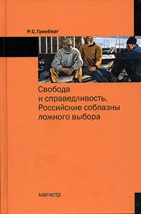Freedom and justice. Russian temptations of false choice