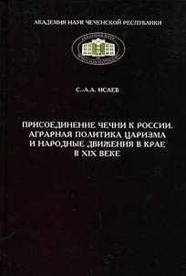 Inclusion of Chechnya into Russia. Agrarian policy of tsarism and popular movements in region in XIX century
