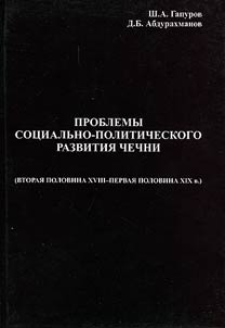 Проблемы социально-политического развития Чечни (вторая половина XVIII – первая половина XIX в.)