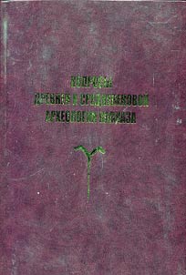 Voprosy drevneĭ i srednevekovoĭ arkheologii Kavkaza