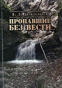 Propavshie bez vesti v Chechenskoĭ Respublike v period s 1995 - 2007 gg.