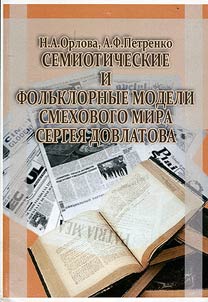 Семиотические и фольклорные модели смехового мира Сергея Довлатова