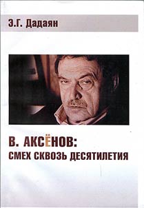 V. Aksenov: smekh skvozʹ desi︠a︡tiletii︠a︡