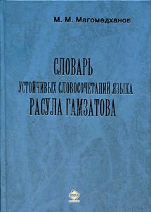 Slovarʹ ustoĭchivykh slovosochetaniĭ i︠a︡zyka Rasula Gamzatova