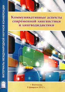 Kommunikativnye aspekty sovremennoĭ lingvistiki i lingvodidaktiki