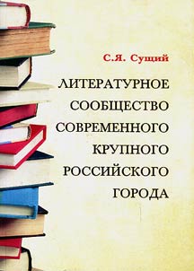 Literaturnoe soobshchestvo sovremennogo krupnogo rossiĭskogo goroda (na materialakh Rostova-na-Donu)