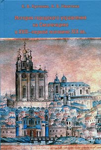 The history of municipal government in Smolensk land of the XVIIIth - first half of the XIXth centuries
