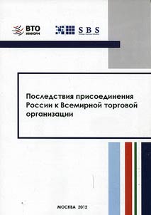 Consequences of Russia’s entry into the World Trade Organization