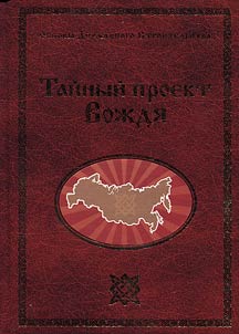 Taĭnyĭ proekt Voz︠h︡di︠a︡, ili Neostalinizm
