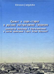 Сюжет о царе-старце в русской литературной традиции (император Александр I Благословенный и святой праведный старец Федор Кузьмич)