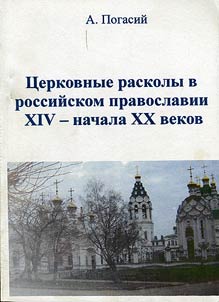 Schisms in Russian Orchodoxy in the XIVth - the beginning of the XXth century