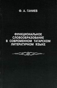 Funkt︠s︡ionalʹnoe slovoobrazovanie v sovremennom tatarskom literaturnom i︠a︡zyke