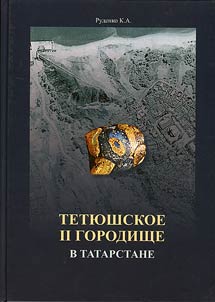 Gord of Tetyushskoye II in Tatarstan