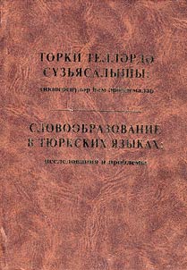 Slovoobrazovanie v ti︠u︡rkskikh i︠a︡zykakh: issledovanii︠a︡ i problemy