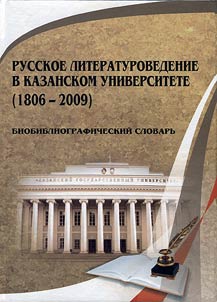Russian literary studies in Kazan University (1806 - 2009)