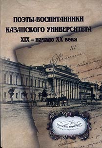 Поэты — воспитанники Казанского университета XIX - начало XX в.