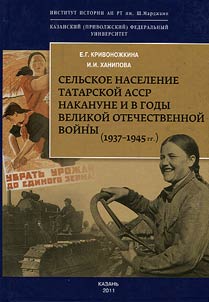 Selʹskoe naselenie Tatarskoĭ ASSR nakanune i v gody Velikoĭ Otechestvennoĭ voĭny