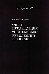 The experience of previous “orange” revolutions in Russia. Historian’s view on the events in Russia at the end of 2011