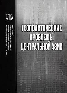 Geopoliticheskie problemy T︠S︡entralʹnoĭ Azii. "Bolʹshai︠a︡ igra" v proshlom i nastoi︠a︡shchem