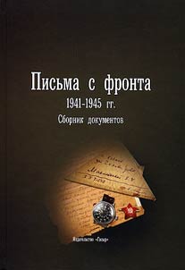 Front-line letters. 1941-1945