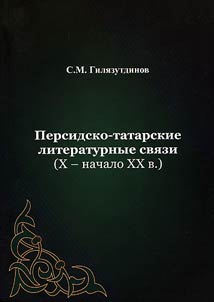 Persian-Tatar literary connections (the Xth - the beginning of the XXth century)
