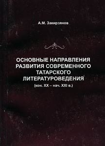 Osnovnye napravlenii︠a︡ razvitii︠a︡ sovremennogo tatarskogo literaturovedenii︠a︡ (konet︠s︡ XX - nachalo XXI v.)