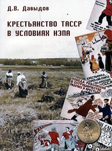 Krestʹi︠a︡nstvo TASSR v uslovii︠a︡kh NEPa: Istoriko-demograficheskai︠a︡ kharakteristika