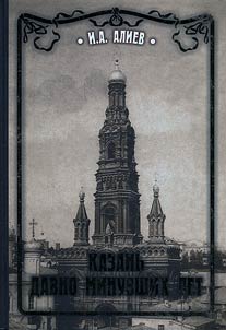 Kazan of bygone times