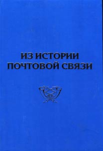 Iz istorii pochtovoĭ svi︠a︡zi (K 125-letii︠u︡ obrazovanii︠a︡ Kazanskogo pochtovo-telegrafnogo okruga)